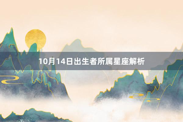 10月14日出生者所属星座解析